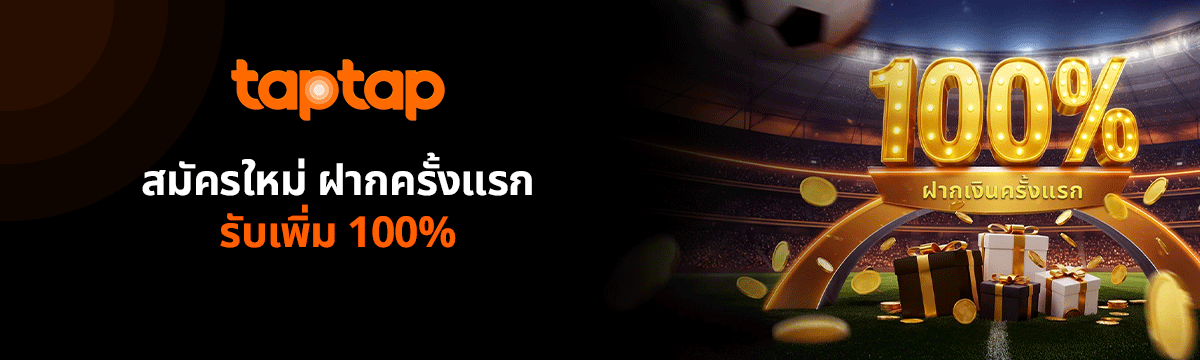 taptap เบิ้ลบอดฝาก 100% เมื่อสมัคร 188Bet ครั้งแรก